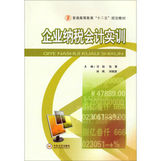 企业纳税会计实训/普通高等教育“十二五”规划教材