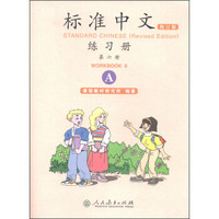标准中文·练习册（第六册 A 修订版）