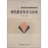 现代教育技术与应用/安徽省高等学校规划教材