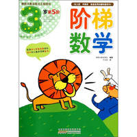 阶梯数学（3岁 第5阶）