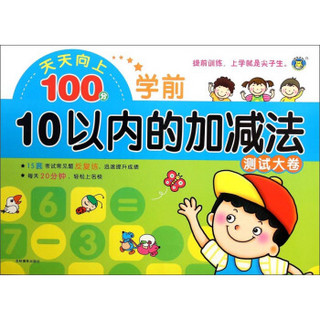 天天向上100分：学前10以内的加减法测试大卷