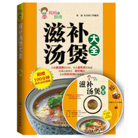 滋补汤煲大全(附光盘)