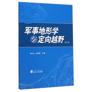 军事地形学与定向越野第二版