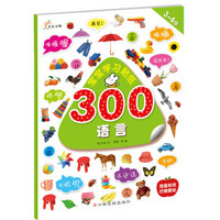 宝宝学习贴纸300：语言