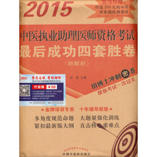 2015中医执业助理医师资格考试最后成功四套胜卷（附解析）