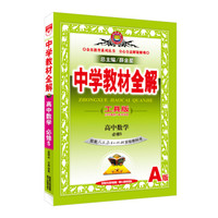 中学教材全解工具版 高中数学 必修5 人教版A 2016版