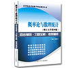 浙江大学盛骤 概率论与数理统计（第四版）：同步辅导·习题全解·考研精粹