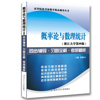 浙江大学盛骤 概率论与数理统计（第四版）：同步辅导·习题全解·考研精粹