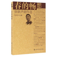 春的畅想：徐耿声剧作选