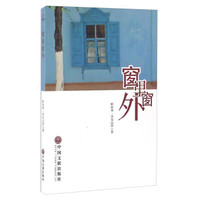 窗里窗外