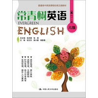 常青树英语 六级（高一·上）/普通高中英语课程标准泛读教材