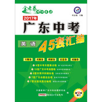 天星教育·金考卷·2017年广东中考45套汇编：英语（第12版修订）