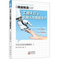 精益制造038：工业4.0之机器人与智能生产