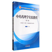 中药药理学实验教程（供中医学、中药学、中西医临床医学专业）/全国中医药行业高等教育“十三五”创新教材