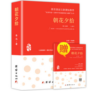 朝花夕拾 新课标、名家名译经典版本、教育部专家全程指导、一线语文特级教师编写名著导读及中考真题模拟题（套装共2册）