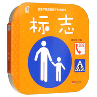 标志/宝宝早期启蒙撕不烂纸板书