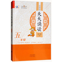 小学生天天诵读（五年级）