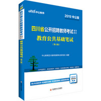 中公版·2019四川省公开招聘教师考试辅导教材：教育公共基础笔试