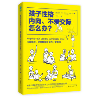 孩子性格内向、不爱交际怎么办？