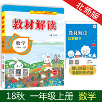 18秋教材解读小学数学一年级上册（北师）