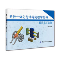 数控一体化行动导向教学指导——数控车工方向