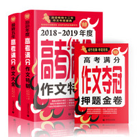 2018高考满分作文特辑+新五年高考满分作文 备战2019年高考（套装全2册）（赠高考押题金卷）波波乌作文