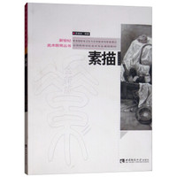 素描/全国高等学校美术专业课程教材·新世纪美术教育丛书