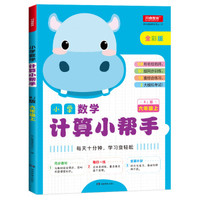 小学数学计算小帮手六年级上册 RJ人教全彩色版小学数学计算能手教材同步训练