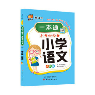 小学语文一本通