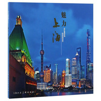 魅力上海