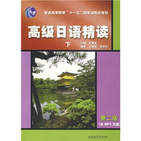 普通高等教育十一五国家级规划教材：高级日语精读（下）（附光盘）