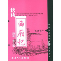 中国古典文学名著快读丛书：快读西厢记