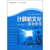 普通高等教育“十一五”规划教材·公共基础课教材：计算机文化基础教程