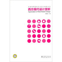 全国高等院校艺术设计教育丛书：西方现代设计赏析