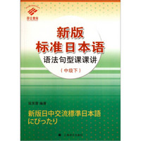 新版标准日本语语法句型课课讲（中级下）