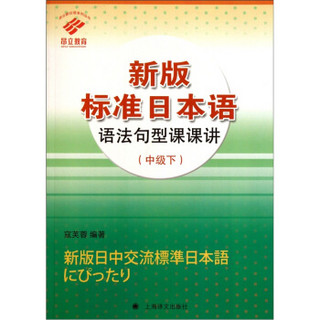 新版标准日本语语法句型课课讲（中级下）