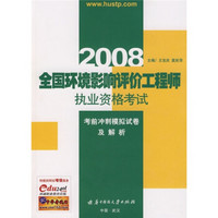 全国二级建造师执业资格考试复习导航：2008全国环境影响评价工程师执业资格考试考前冲刺模拟试卷及解析