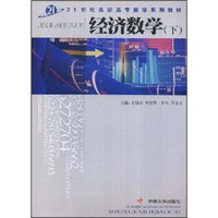 21世纪高职高专数学系列教材：经济数学（下）