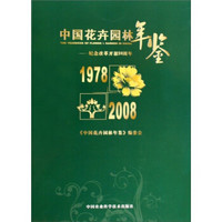 中国花卉园林年鉴：纪念改革开放30周年