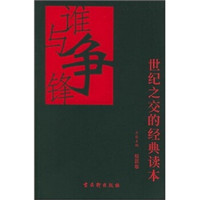 谁与争锋:世纪之交的经典读本(短篇卷)