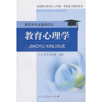 教育心理学:教育学专业基础综合
