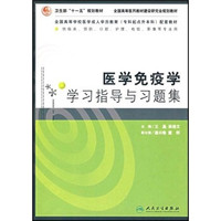 全国高等学校医学成人学历教育（专科起点升本科）本套教材：医学免疫学学习指导与习题集