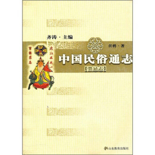 中国民俗通志（禁忌志）