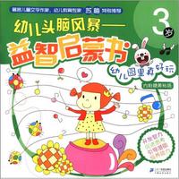 幼儿头脑风暴益智启蒙书:幼儿园里真好玩(3岁)