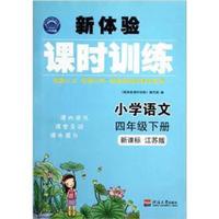 新体验课时训练：小学语文（4年级下册）（新课标）（江苏版）