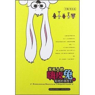 笑死人的嗨皮兔和他的朋友们