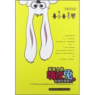 笑死人的嗨皮兔和他的朋友们