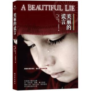 美丽的谎言