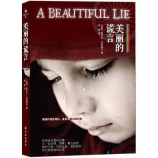 美丽的谎言