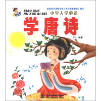 小学入学必备：学唐诗